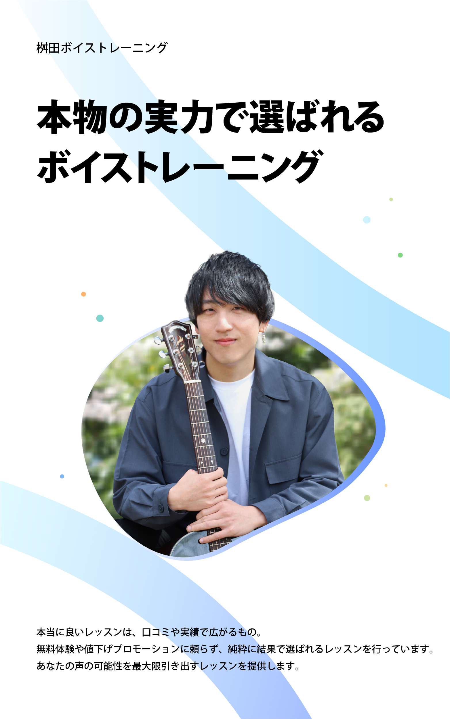 本物の実力で選ばれるボイストレーニング