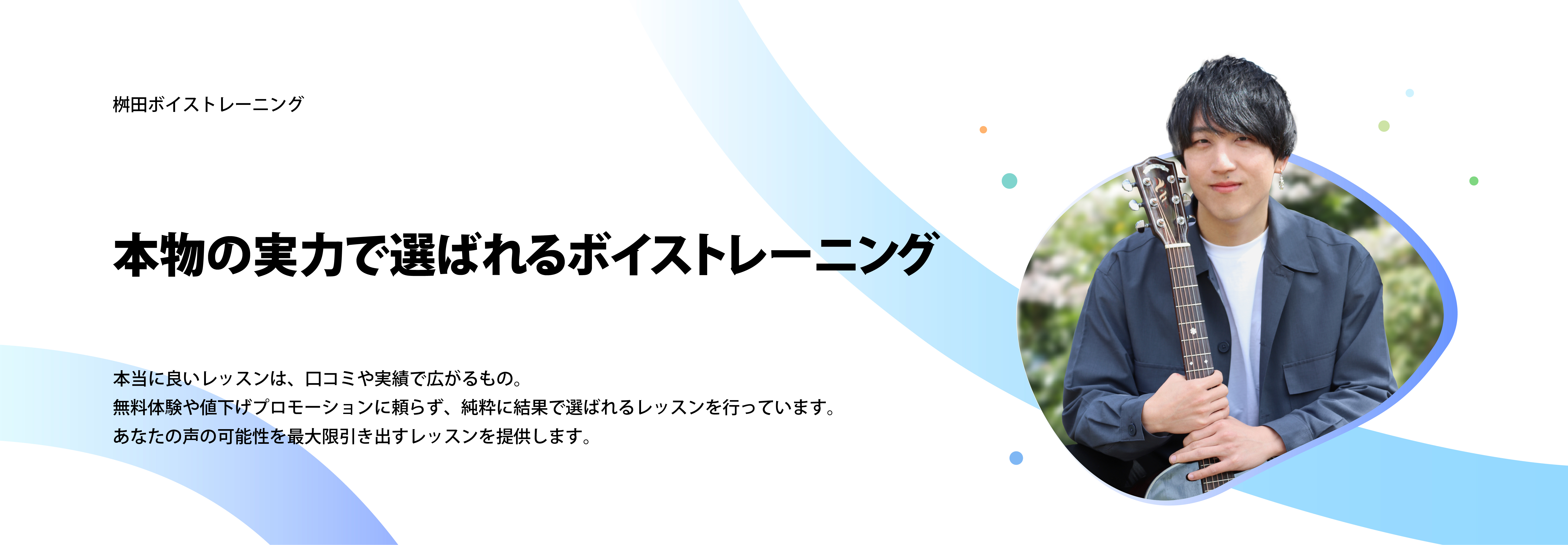 本物の実力で選ばれるボイストレーニング
